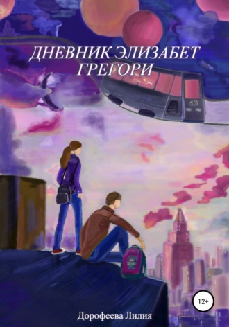 Обложка книги «Дневник Элизабет Грегори»