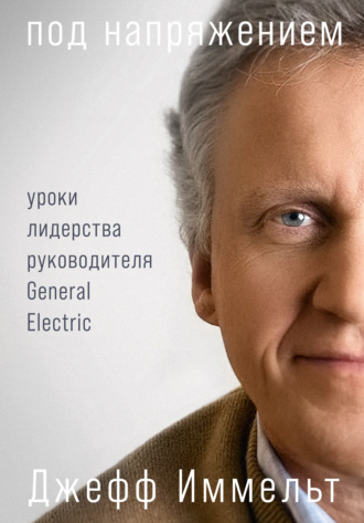 Эми Уоллес. Под напряжением. Уроки лидерства руководителя General Electric