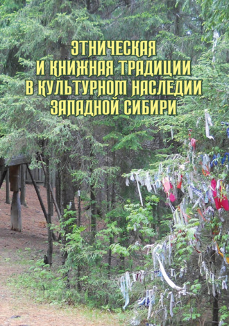 Обложка книги «Этническая и книжная традиции в культурном наследии Западной Сибири»