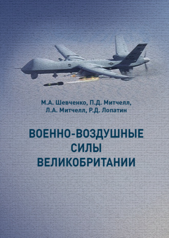 Обложка книги «Военно-воздушные силы Великобритании»