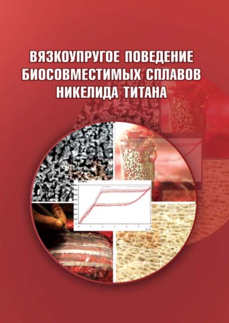 Обложка книги «Вязкоупругое поведение биосовместимых сплавов никелида титана»