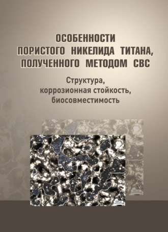 Обложка книги «Особенности пористого никелида титана, полученного методом СВС»