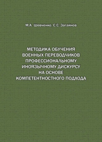 Обложка книги «Методика обучения военных переводчиков профессиональному иноязычному дискурсу на основе компетентностного подхода»