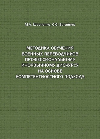 Сергей Загайнов. Методика обучения военных переводчиков профессиональному иноязычному дискурсу на основе компетентностного подхода