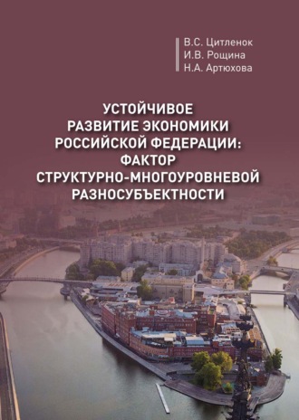 Обложка книги «Устойчивое развитие экономики Российской Федерации: фактор структурно-многоуровневой разносубъектности»