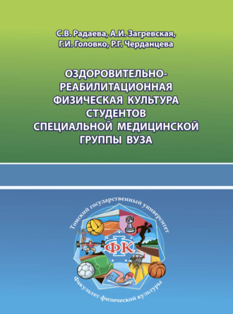 Г. И. Головко. Оздоровительно-реабилитационная физическая культура студентов специальной медицинской группы вуза