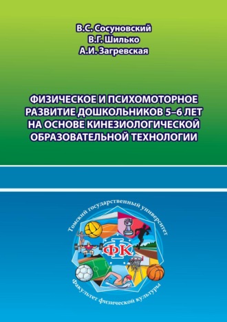 Обложка книги «Физическое и психомоторное развитие дошкольников 5–6 лет на основе кинезиологической образовательной технологии»