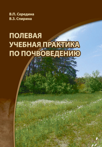 Обложка книги «Полевая учебная практика по почвоведению»