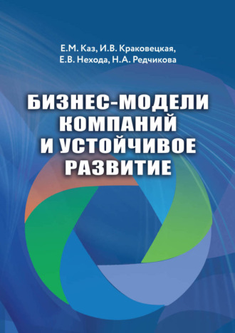 Обложка книги «Бизнес-модели компаний и устойчивое развитие»