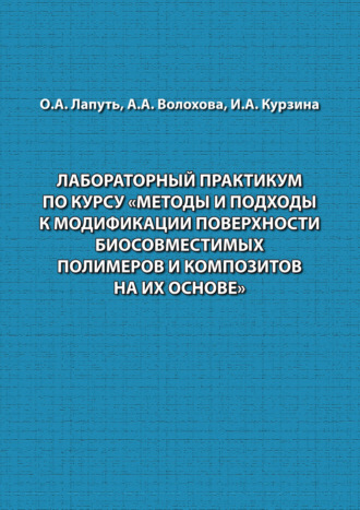 Обложка книги «Лабораторный практикум по курсу «Методы и подходы к модификации поверхности биосовместимых полимеров и композитов на их основе»»