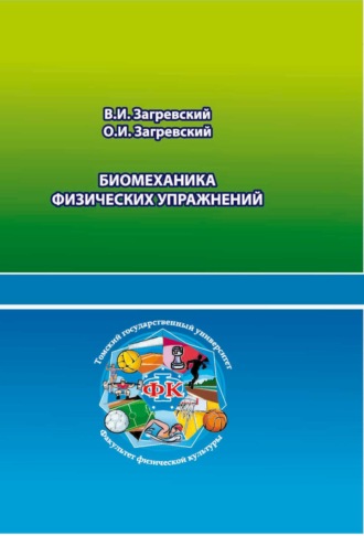 Обложка книги «Биомеханика физических упражнений»