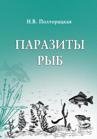 Обложка книги «Паразиты рыб»
