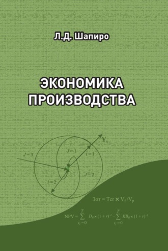 Обложка книги «Экономика производства»