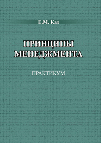 Обложка книги «Принципы менеджмента»