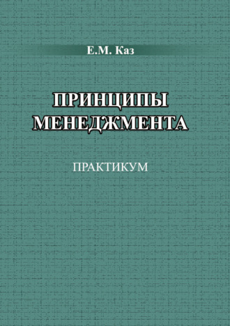 Евгения Каз. Принципы менеджмента