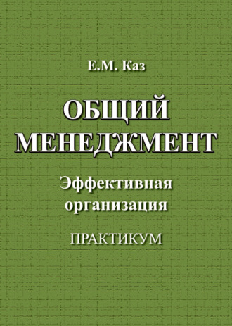 Обложка книги «Общий менеджмент»