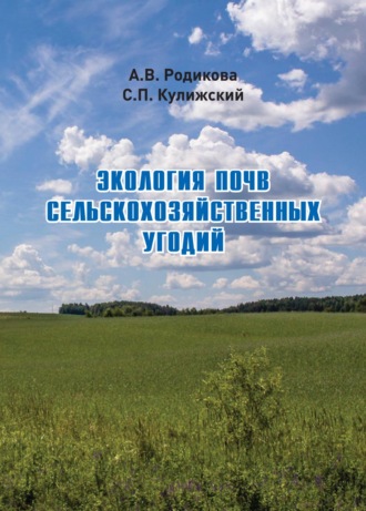 Обложка книги «Экология почв сельскохозяйственных угодий»