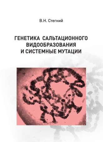 Обложка книги «Генетика сальтационного видообразования и системные мутации»