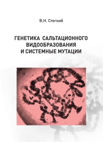 В. Н. Стегний. Генетика сальтационного видообразования и системные мутации