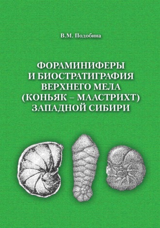 Обложка книги «Фораминиферы и биостратиграфия верхнего мела (коньяк – маастрихт) Западной Сибири»
