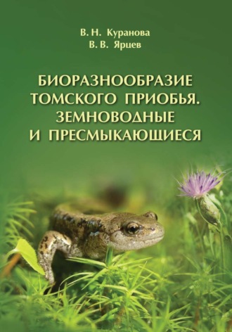 Обложка книги «Биоразнообразие Томского Приобья. Земноводные и пресмыкающиеся»