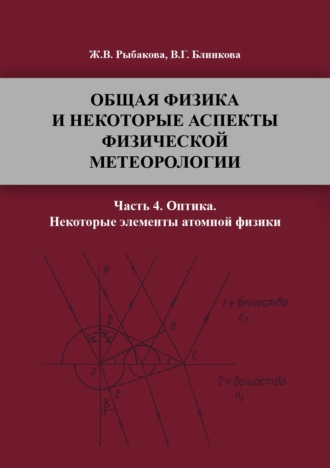 Обложка книги «Общая физика и некоторые аспекты физической метеорологии. Часть 4»
