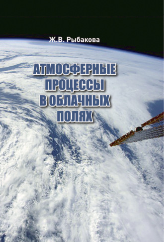 Обложка книги «Атмосферные процессы в облачных полях»