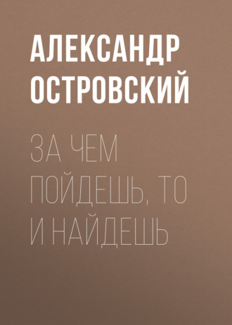 Обложка книги «За чем пойдешь, то и найдешь»