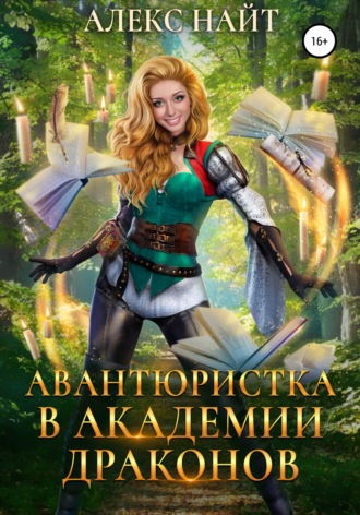 Обложка книги «Авантюристка в Академии Драконов»
