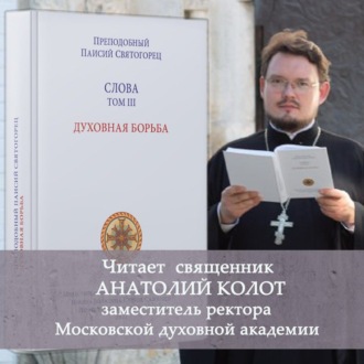 Обложка книги «Слова. Том III. Духовная борьба»