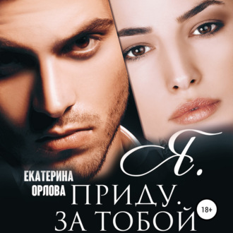 Обложка книги «Я приду за тобой»
