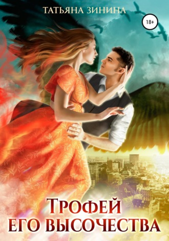 Обложка книги «Трофей Его Высочества»