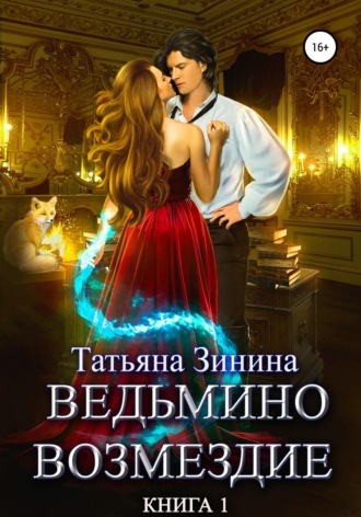 Обложка книги «Ведьмино возмездие. Книга 1»