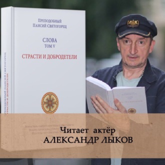Обложка книги «Слова. Том V. Страсти и добродетели»