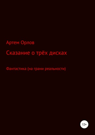Обложка книги «Сказка о трёх дисках»