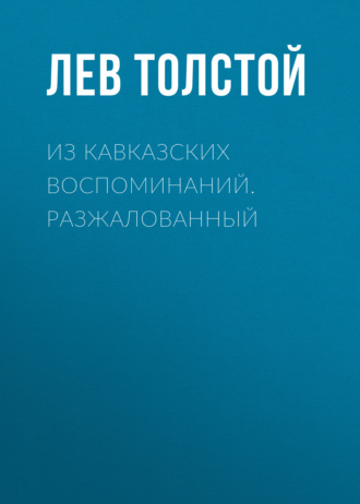 Обложка книги «Из кавказских воспоминаний. Разжалованный»