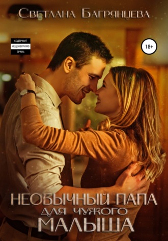 Обложка книги «Необычный папа для чужого малыша»