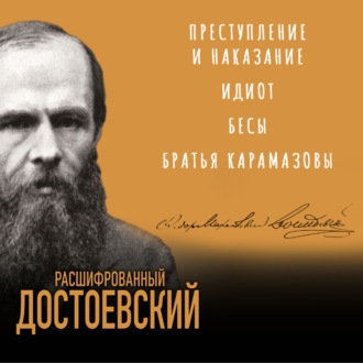 Обложка книги «Расшифрованный Достоевский. «Преступление и наказание», «Идиот», «Бесы», «Братья Карамазовы»»