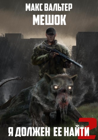 Обложка книги «Я должен её найти 2»
