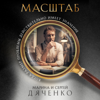 Обложка книги «Масштаб»