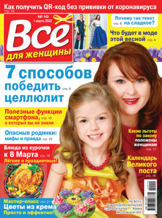 Обложка книги «Всё для женщины №10/2022»