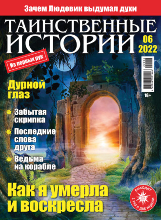Обложка книги «Таинственные истории №06/2022»