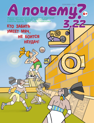 Обложка книги «А почему? №03/2022»