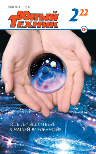 Обложка книги «Юный техник №02/2022»
