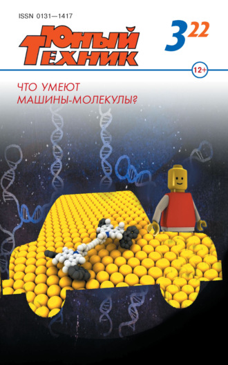 Обложка книги «Юный техник №03/2022»