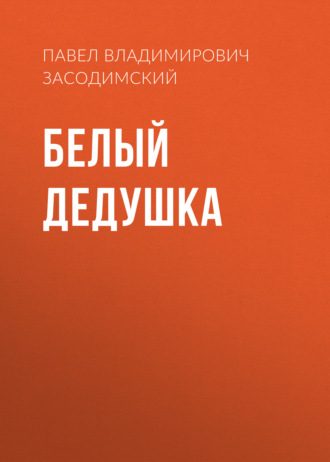 Обложка книги «Белый дедушка»