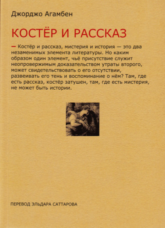 Джорджо Агамбен. Костёр и рассказ