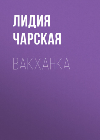 Обложка книги «Вакханка»