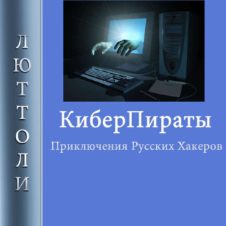Обложка книги «Киберпираты»
