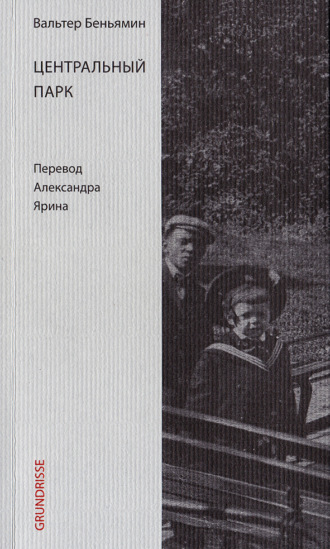 Вальтер Беньямин. Центральный парк